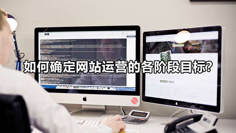 如何確定網站運營的各階段目標？