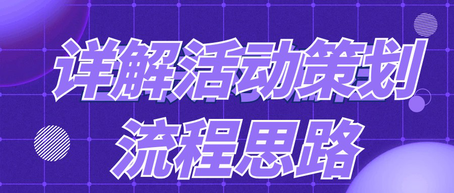 詳解活動(dòng)策劃的流程思路