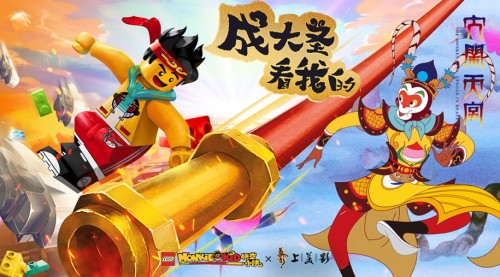 小英雄“鬧”出新傳奇 樂高集團(tuán)與上海美術(shù)電影制片廠達(dá)成跨界合作