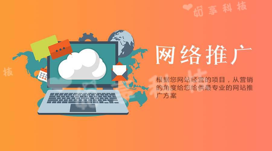 【網站推廣】企業選擇網絡推廣公司的優勢是什么？