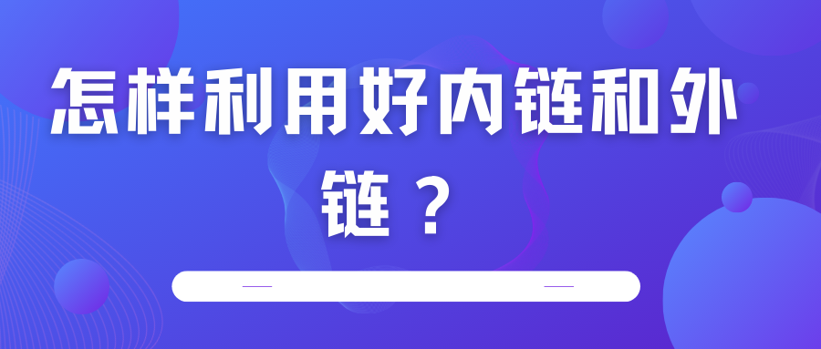 怎樣利用好內鏈和外鏈？