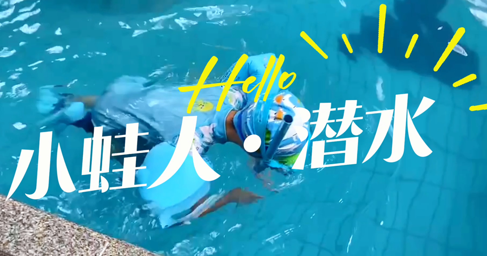 小蛙人潛水~在一次次實訓中不斷突破自己！